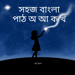 সহজ বাংলা পাঠ অ আ ক খ - প্লে শ্রেণির জন্য